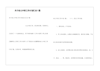 关于幼儿中班工作计划汇总7篇