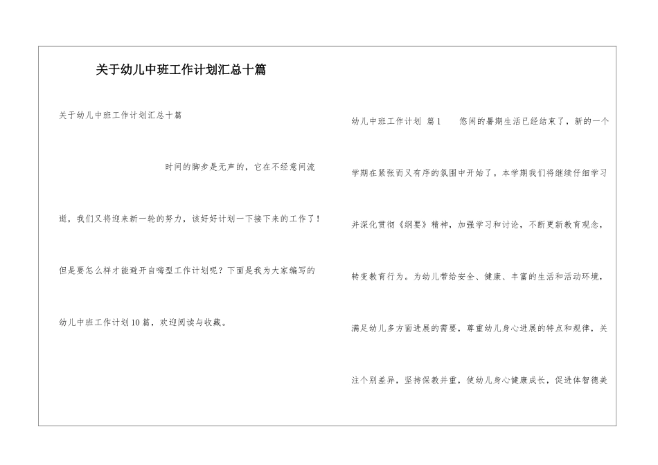 关于幼儿中班工作计划汇总十篇_第1页