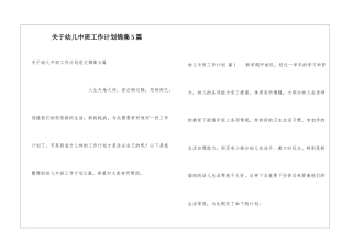 关于幼儿中班工作计划锦集5篇