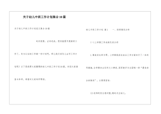 关于幼儿中班工作计划集合10篇