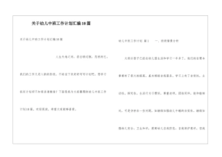 关于幼儿中班工作计划汇编10篇