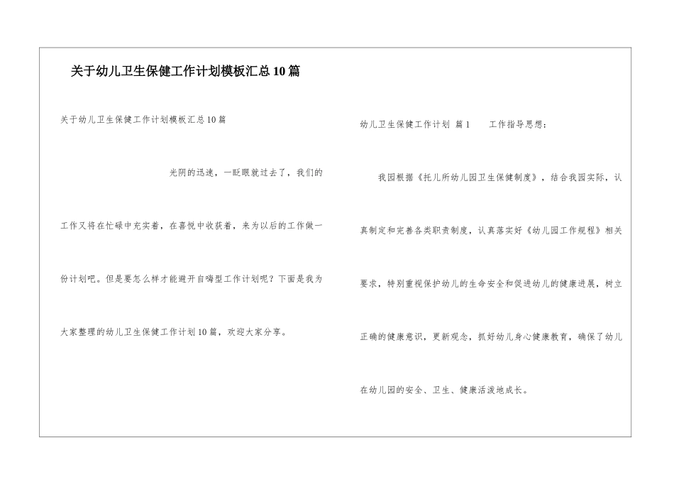 关于幼儿卫生保健工作计划模板汇总10篇_第1页
