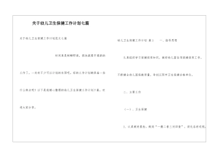 关于幼儿卫生保健工作计划七篇
