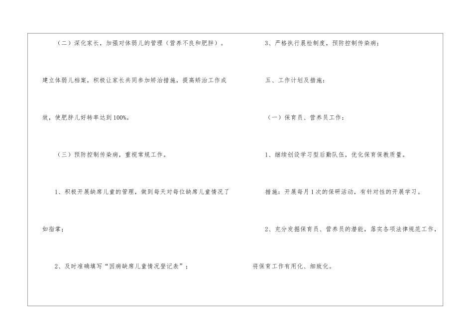 关于幼儿卫生保健工作计划模板汇总6篇_第3页