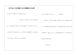关于幼儿卫生保健工作计划模板汇总6篇