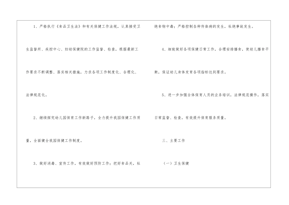 关于幼儿卫生保健工作计划7篇_第2页