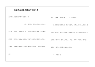 关于幼儿卫生保健工作计划7篇