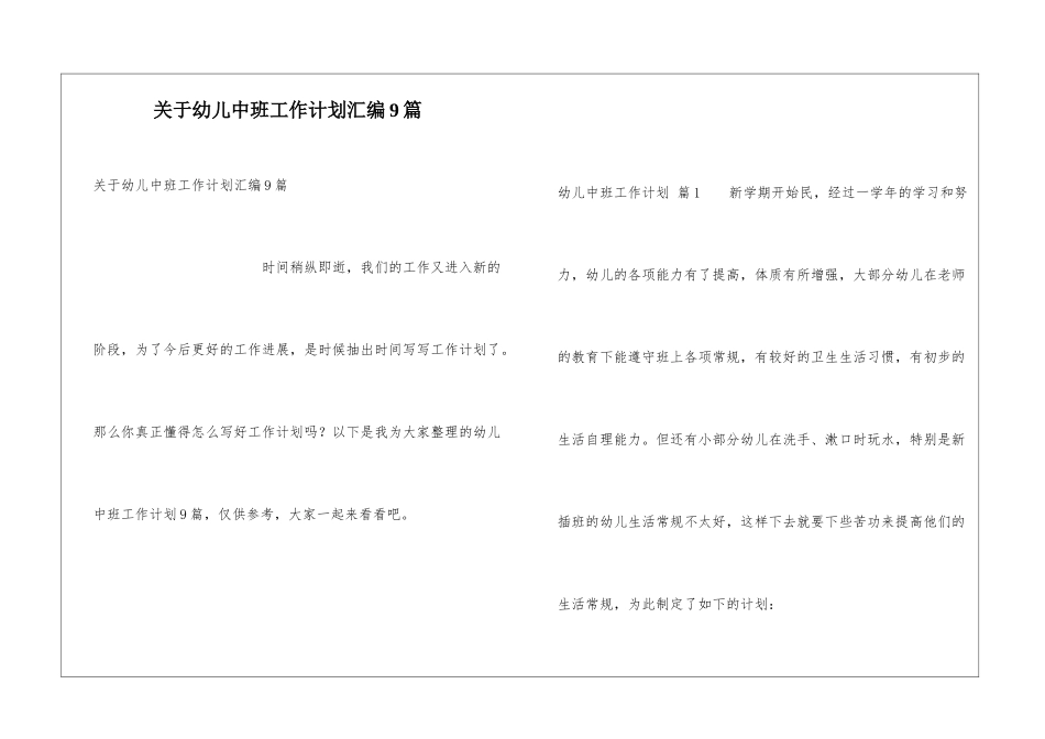 关于幼儿中班工作计划汇编9篇_第1页
