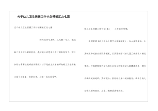 关于幼儿卫生保健工作计划模板汇总七篇