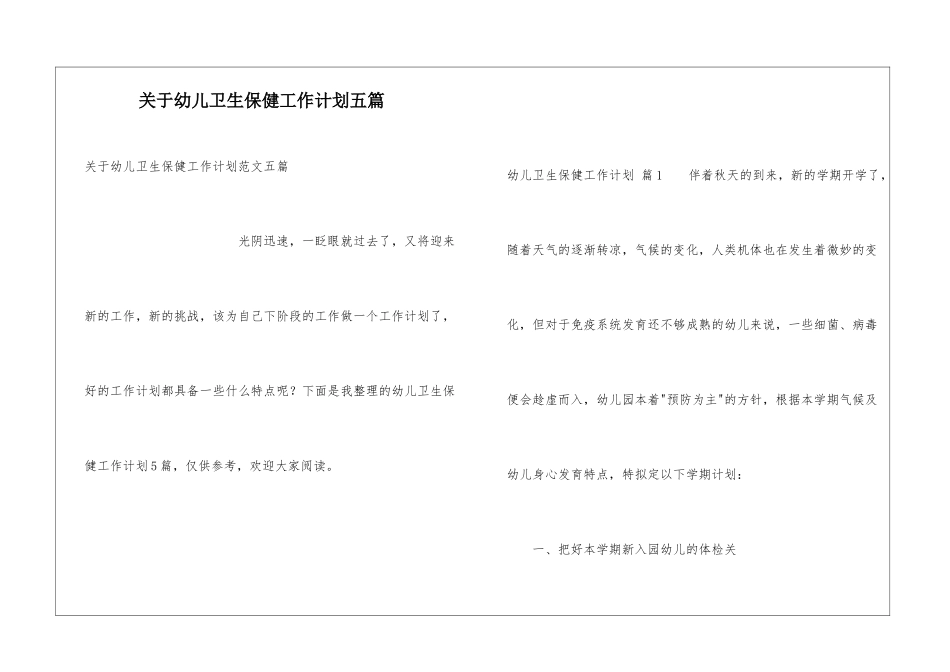 关于幼儿卫生保健工作计划五篇_第1页