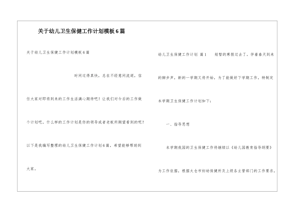 关于幼儿卫生保健工作计划模板6篇_第1页
