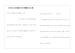 关于幼儿卫生保健工作计划模板汇总八篇