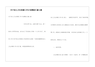 关于幼儿卫生保健工作计划模板汇编七篇