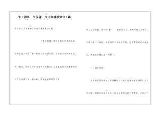 关于幼儿卫生保健工作计划模板集合9篇