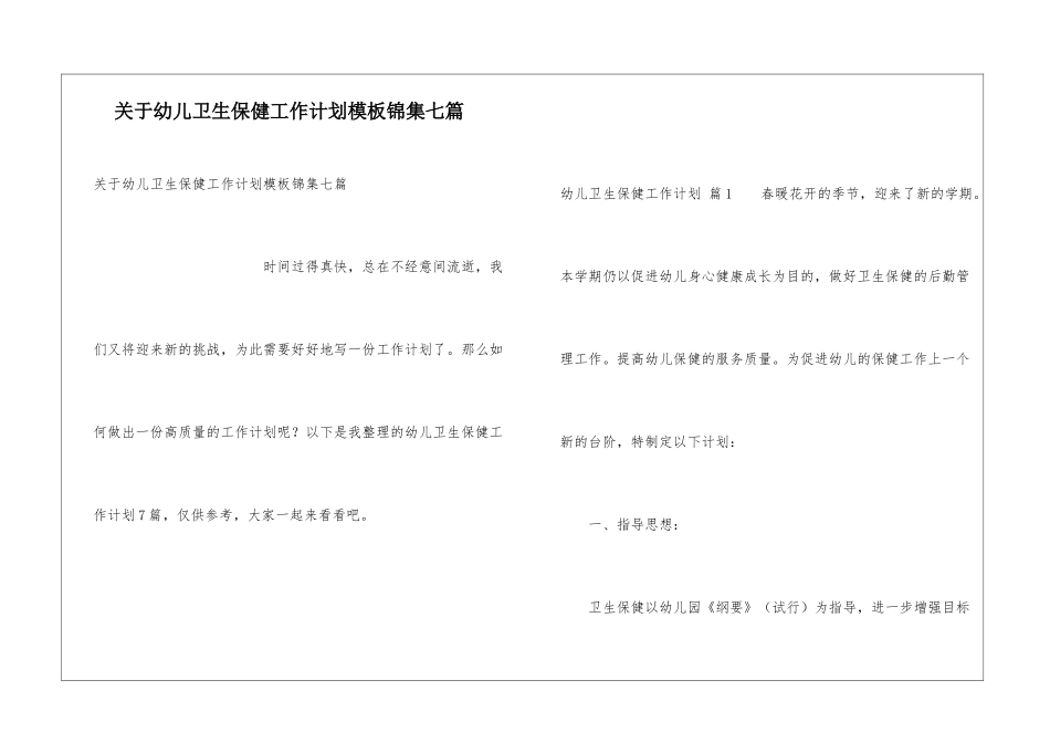 关于幼儿卫生保健工作计划模板锦集七篇_第1页