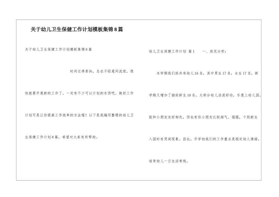 关于幼儿卫生保健工作计划模板集锦8篇_第1页
