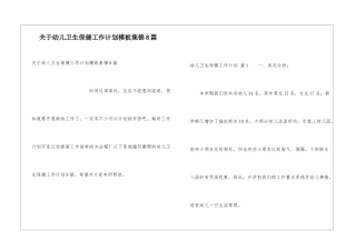 关于幼儿卫生保健工作计划模板集锦8篇