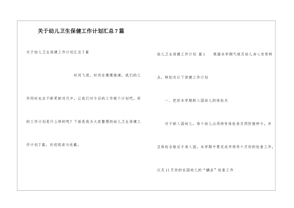 关于幼儿卫生保健工作计划汇总7篇_第1页