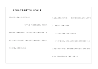 关于幼儿卫生保健工作计划汇总7篇