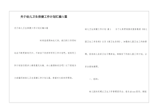关于幼儿卫生保健工作计划汇编5篇