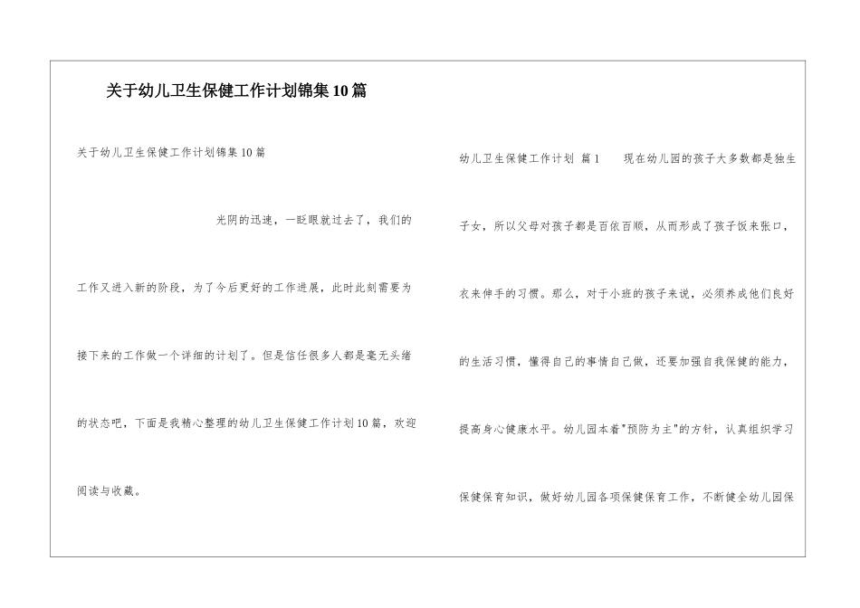 关于幼儿卫生保健工作计划锦集10篇_第1页