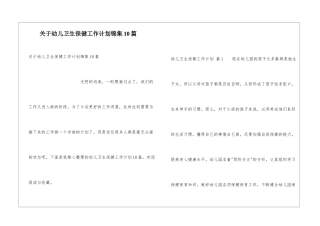 关于幼儿卫生保健工作计划锦集10篇