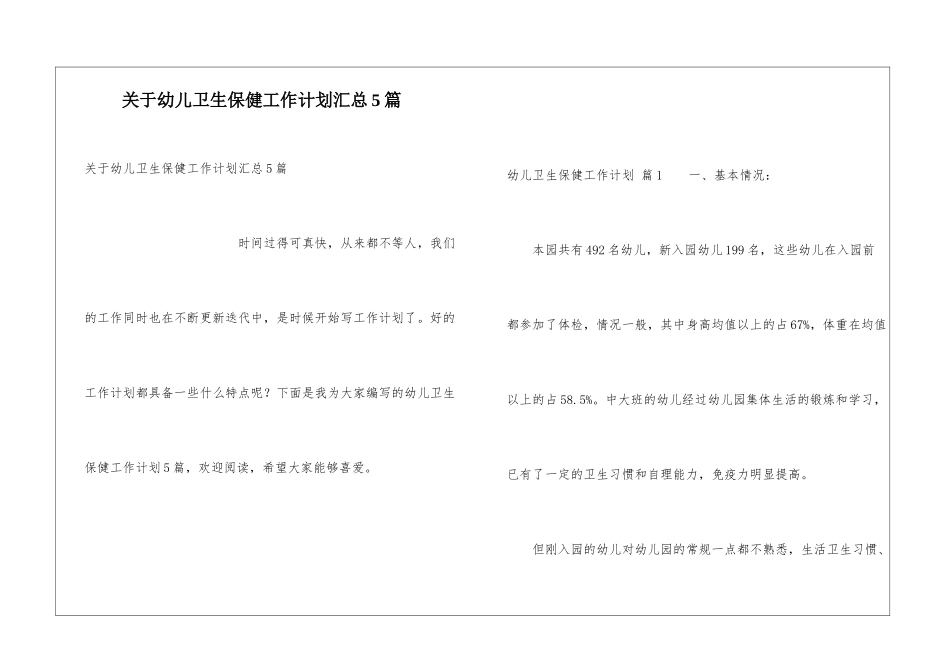 关于幼儿卫生保健工作计划汇总5篇_第1页