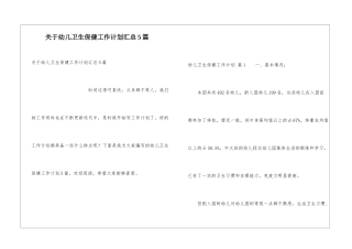 关于幼儿卫生保健工作计划汇总5篇