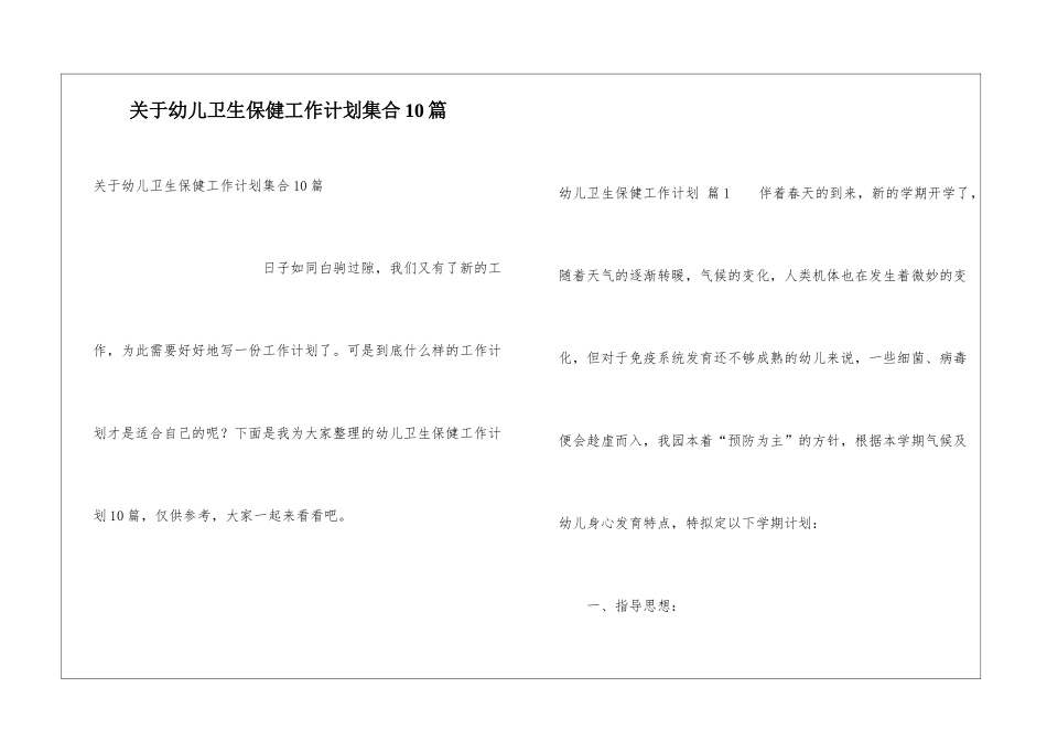 关于幼儿卫生保健工作计划集合10篇_第1页