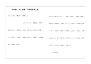 关于幼儿卫生保健工作计划锦集九篇