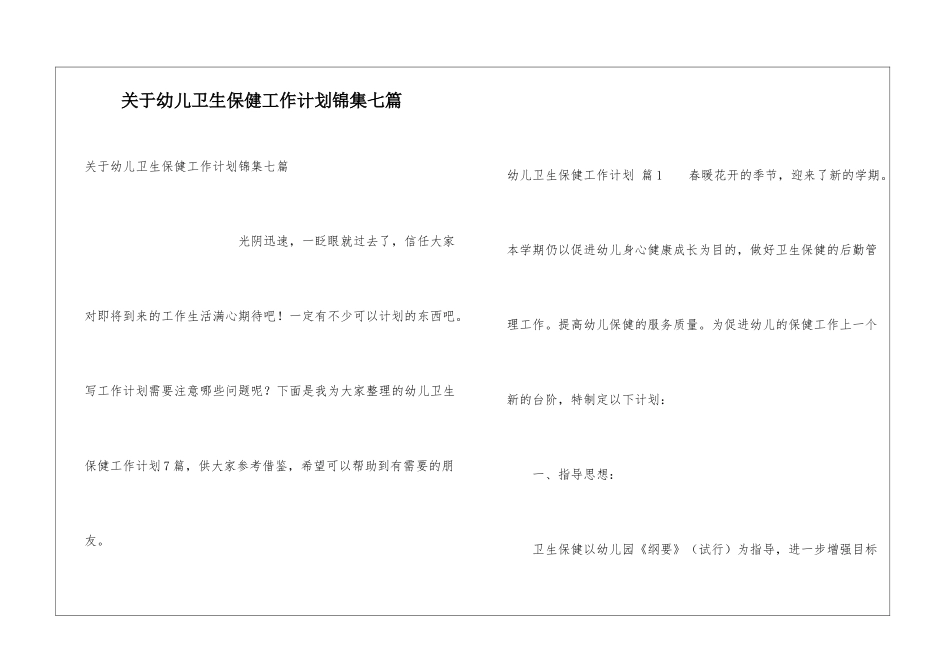 关于幼儿卫生保健工作计划锦集七篇_第1页