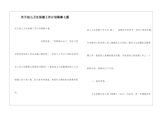 关于幼儿卫生保健工作计划锦集七篇