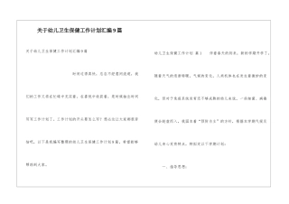 关于幼儿卫生保健工作计划汇编9篇