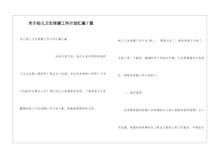 关于幼儿卫生保健工作计划汇编7篇