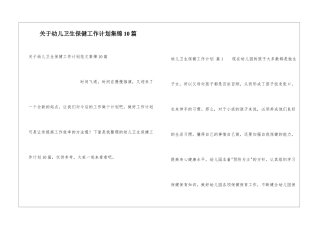 关于幼儿卫生保健工作计划集锦10篇