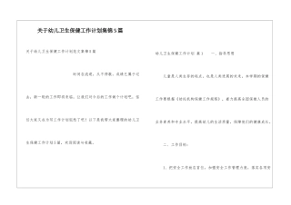 关于幼儿卫生保健工作计划集锦5篇