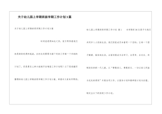 关于幼儿园上学期班级学期工作计划3篇