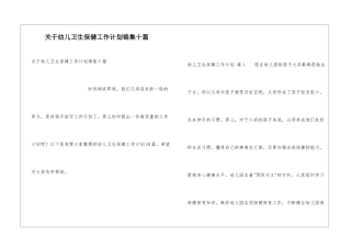 关于幼儿卫生保健工作计划锦集十篇
