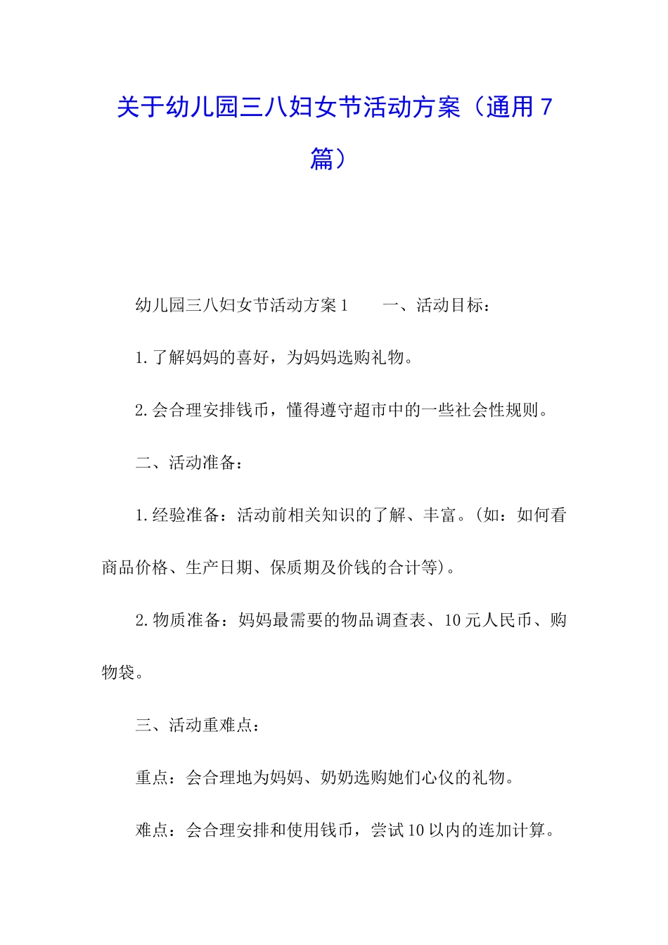 关于幼儿园三八妇女节活动方案_第1页