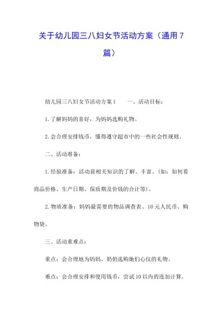 关于幼儿园三八妇女节活动方案