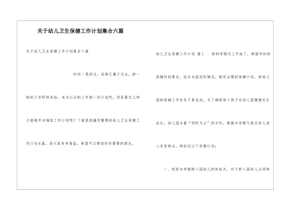 关于幼儿卫生保健工作计划集合六篇_第1页