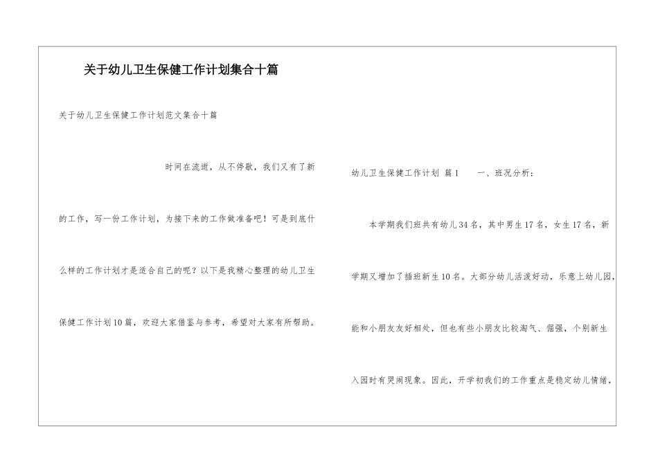 关于幼儿卫生保健工作计划集合十篇_第1页