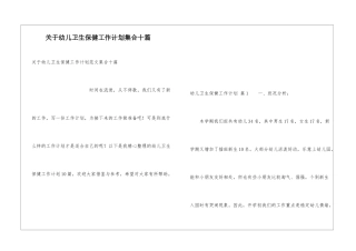 关于幼儿卫生保健工作计划集合十篇
