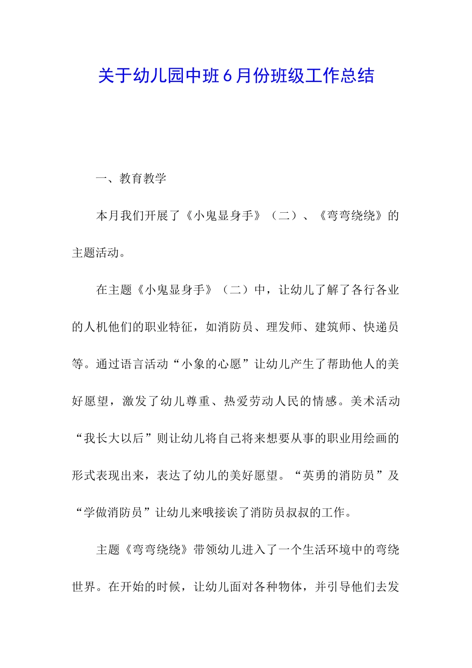 关于幼儿园中班6月份班级工作总结_第1页