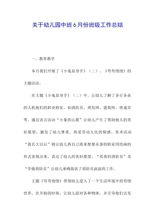 关于幼儿园中班6月份班级工作总结