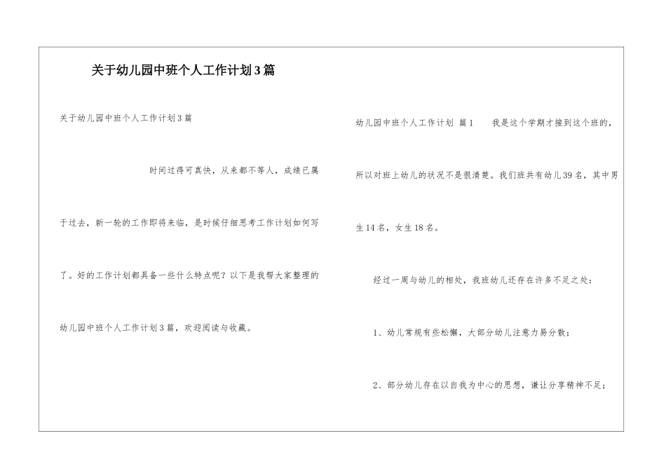 关于幼儿园中班个人工作计划3篇_第1页