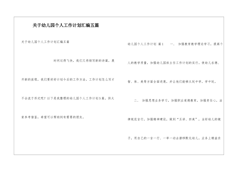 关于幼儿园个人工作计划汇编五篇_第1页
