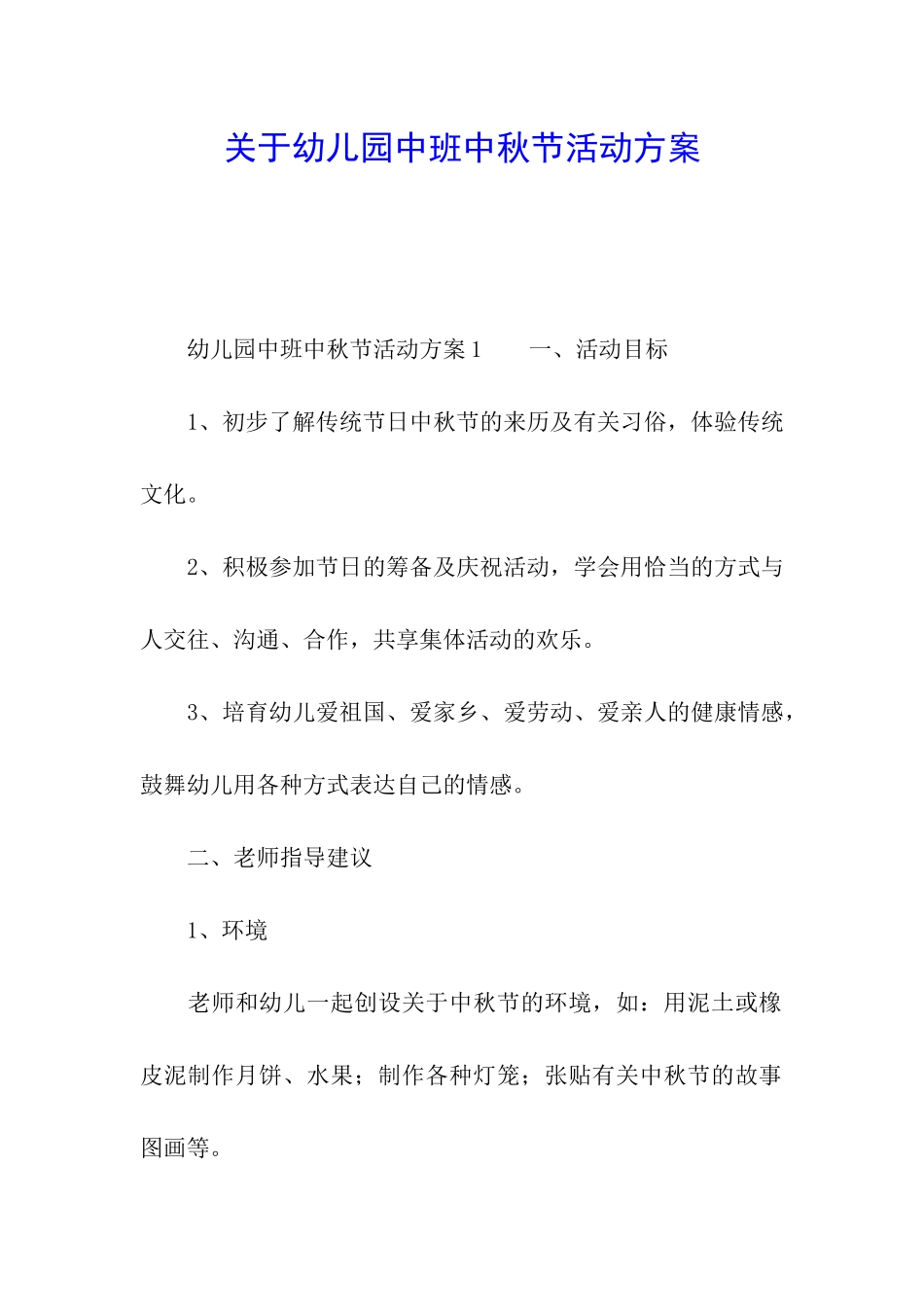 关于幼儿园中班中秋节活动方案_第1页