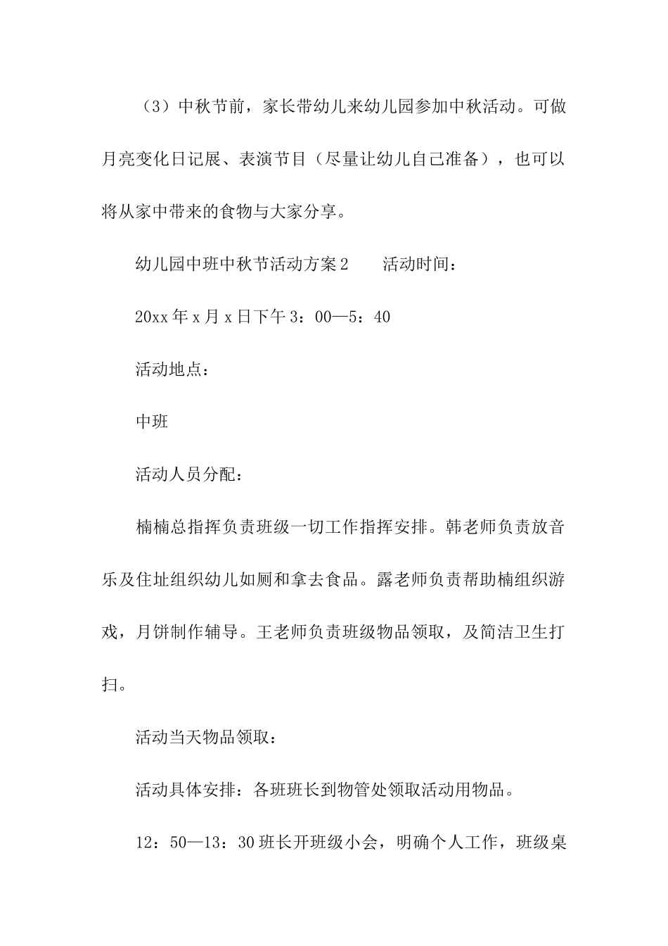 关于幼儿园中班中秋节活动方案_第3页