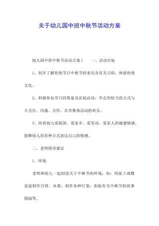 关于幼儿园中班中秋节活动方案